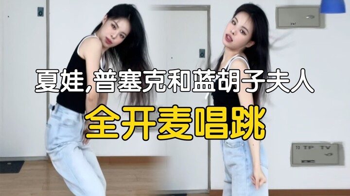 全开麦唱跳 LE SSERAFIM - 夏娃，普塞克和蓝胡子夫人【药药】
