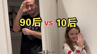 90后&阿尔法一代的生活差异