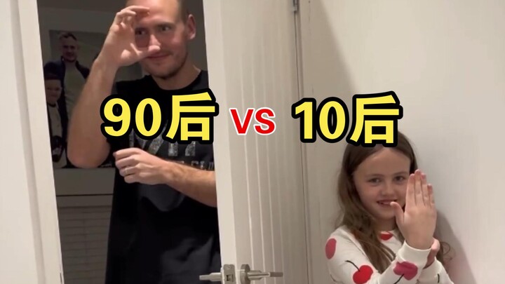 90后&阿尔法一代的生活差异