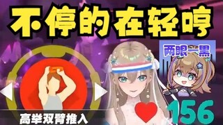 【沐霂】健身环挑战最高强度“高举双臂推入”不停的在轻哼🥵给小沐标都听害羞了🥵