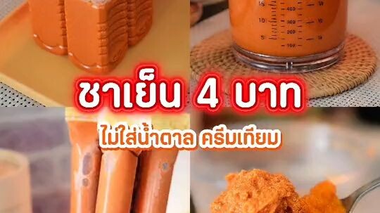ชาไทย ที่คน ไทย ชอบกิน