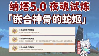 【原神】夜魂试炼成就《嵌合神骨的蛇姬》/对决者/地方传奇/原神5.0/纳塔5.0