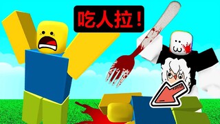 【Roblox】『吃掉菜鳥』! ? 出現一隻超級巨大的菜鳥，把菜鳥身上所有的方塊全部吃掉 ! ! !