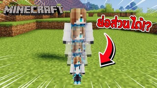 จะเป็นอย่างไร? ถ้าเราสามารถ "ย่อและขยายร่าง" ในมายคราฟได้!!! 🔥 | Minecraft รีวิว Mod