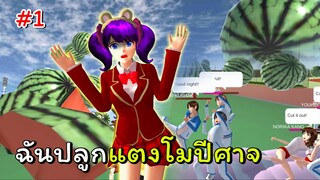 ฉันปลูกแตงโมปีศาจ! ตอนที่ 1 | SAKURA School Simulator 🌸