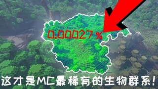 我的世界：才0.00027％！这才是官方认证最稀有的生物群系！