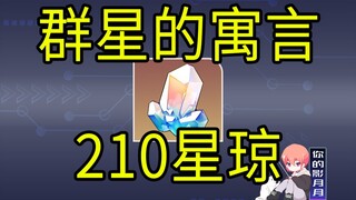 【星穹铁道】210星琼！《群星的寓言》H5小游戏！