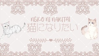 【微笑子】想变成猫~ฅ'ω'ฅ
