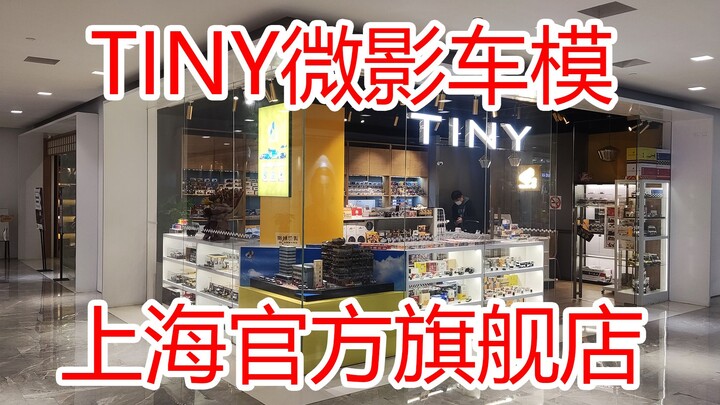 【方小弟模玩】上海首家TINY微影车模官方旗舰店！