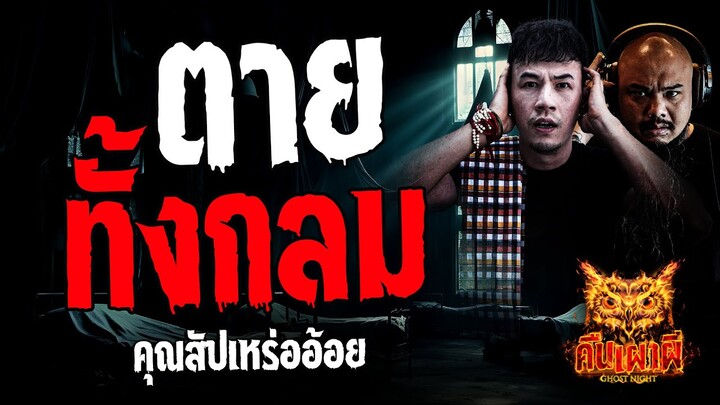 ตายทั้งกลม l  คุณสัปเหร่ออ้อย l คืนเผาผี Ghost Night 17 ก.ย. 67 #คืนเผาผี