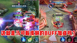 【宇晨】这就是马可新皮肤的BUFF加成吗？