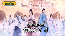 02เซียนกระบี่พิชิตมาร4[พากย์ไทย]