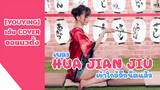 [YouYing][เต้น Cover] เพลง Hua Jian Jiu (จอแนวตั้ง) เข้าใกล้อีกนิดแล้ว