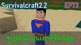 ซูเปอร์แมน เอาชีวิตรอดวันที่ 1 | survivalcraft2.2 EP73 [พี่อู๊ด JUB TV]