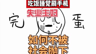 吃饭睡觉刷手机，失业家庭主妇算让我当明白了