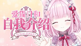 【B站入驻自我介绍】拥有多彩声线的白猫女仆爱猫日和请主人们多多关照！