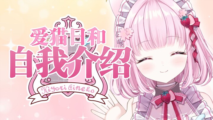 【B站入驻自我介绍】拥有多彩声线的白猫女仆爱猫日和请主人们多多关照！