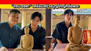 เริ่มแล้ว! “แจม รชตะ” เตรียมสร้างบุญใหญ่หล่อพระ แฟนคลับร่วมอนุโมทนาสาธุ