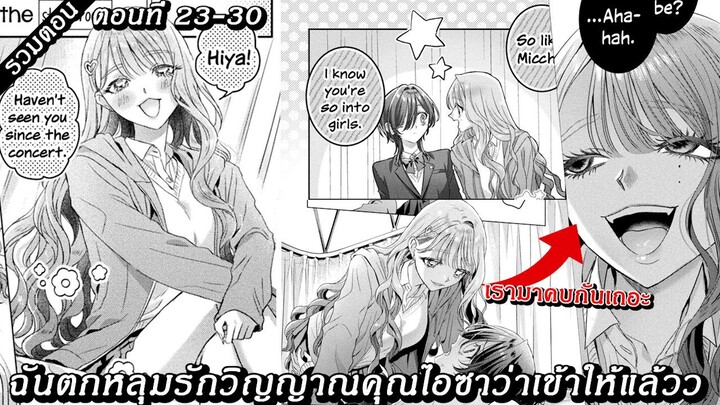 [ มังงะรวมตอน ] ฉันตกหลุมรักวิญญาณคุณไอซาว่าเข้าให้แล้วว ตอนที 23 - 30