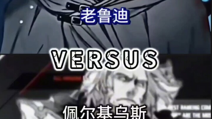 老鲁迪vs甲龙王