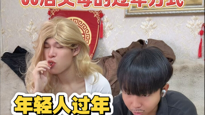 How Post-00s Parents Celebrate the New Year (Young People, Start Imitating This Right Now!! Hahaha!)