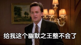 钱德勒：你们英国人就是不懂幽默是吧？！