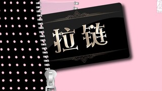 AKB48 Team SH《拉链》PV正式上线！