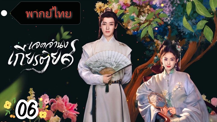 EP.06 🌼🌼🌼🌼 พากย์ไทย