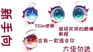超实用的指绘眼睛教程 大佬勿进
