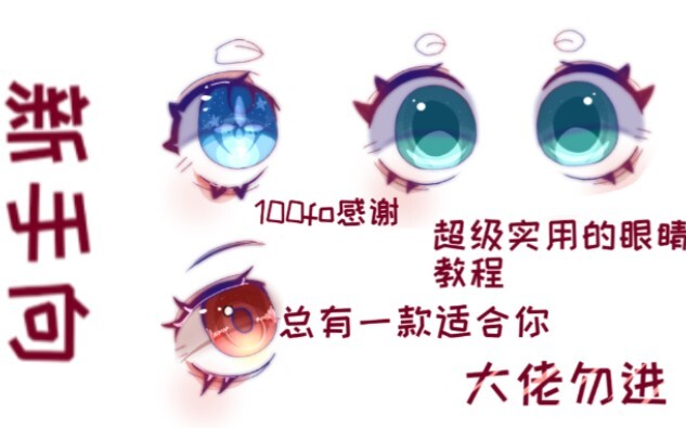 超实用的指绘眼睛教程 大佬勿进