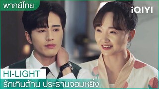 พากย์ไทย: “ประธานโจว”เต้นได้ดีมาก | รักเกินต้าน ประธานจอมหยิ่ง EP 12 | iQIYI Thailand