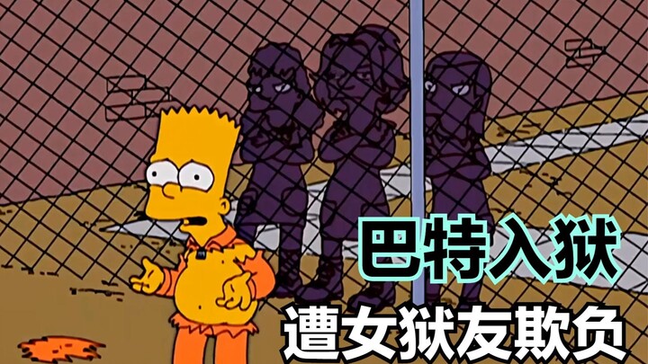 【辛普森一家】合集：巴特假婚礼骗份子钱，被警察逮捕入狱