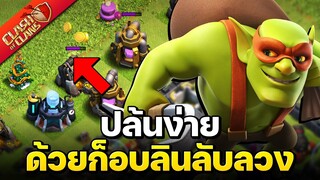 ก็อบลินลับลวงปล้นบ้าน 12 ง่ายมาก! - Clash of Clans