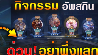 Rov ดูก่อนจะแลก! อัพเกรดสกิน Heroic ไป Ultimate (กิจกรรมใหม่)