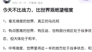 你穿越到以下世界观将会有多绝望？