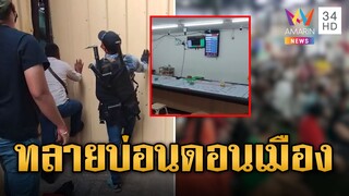 ทลายบ่อนพนัน นักเสี่ยงโชคหนีขึ้นหลังคาไม่คิดชีวิต | ข่าวเที่ยงอมรินทร์ | 9 ธ.ค. 67