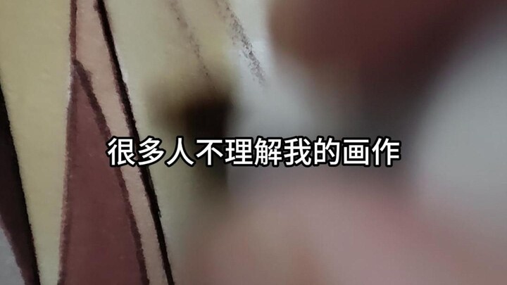 很多人不理解我画的，我觉得这是他们不懂欣赏！