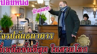 Ep136 สปอยหนังเก่า โจรปล้นธนาคาร ที่เหนือชั้นที่สุด ในสามโลก สปอยหนัง เล่าหนัง สตูดิโอ