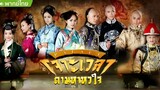 เจาะเวลาตามหาหัวใจ ตอนที่ 24