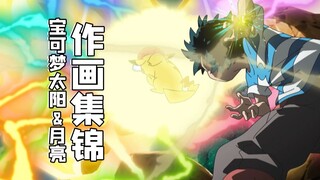 《宝可梦 太阳&月亮》作画MAD