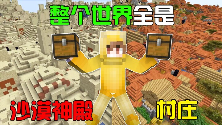 Minecraft: Cả thế giới chỉ toàn đền thờ sa mạc, làng mạc và đền thờ dưới biển? Chế độ sinh tồn với r