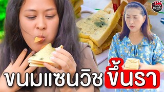 ขนมปังแซนวิชขึ้นรา I หนังสั้น ตอง ติง ฟิล์ม