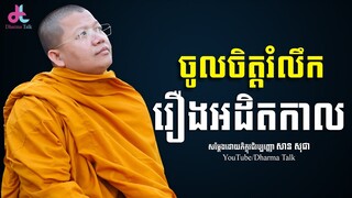 ចូលចិត្តរលឹករឿងអដិតកាល, san sochea | សាន​ សុជា [ Dharma Talk ]