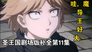 【圣王国剧场版/补全】第11集 葱！橙！巨人和卫兵，带着盐和醋【OVERLORD/骨王】