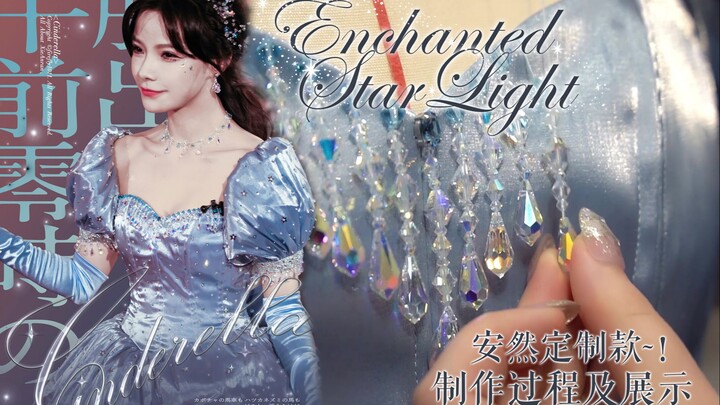 【AloisWang】超重工~！全手工钉珠的星光水晶裙！绝美谢安然定制款【Enchanted Starlight】制作过程及细节展示