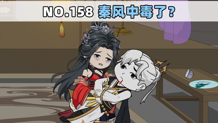ตอนที่ 158: ฉินเฟิงโดนวางยาพิษ?