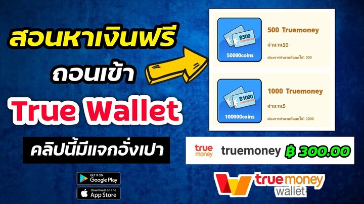 สอนหาเงินเข้า Wallet ฟรี !! 300.00฿ ในคลิปมีแจกอั่งเปา ✅ ทำฟรีไม่ต้องลงทุน