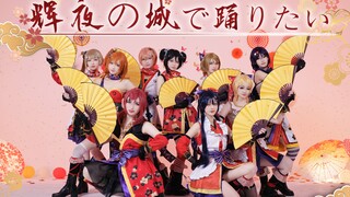 【LOVE LIVE!】🍁辉夜の城で踊りたい🍁欲于辉夜城起舞，提前给大家拜个年~