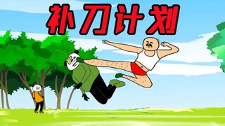 大表哥的补刀计划，痛打落水狗【乡村武侠第十五集】