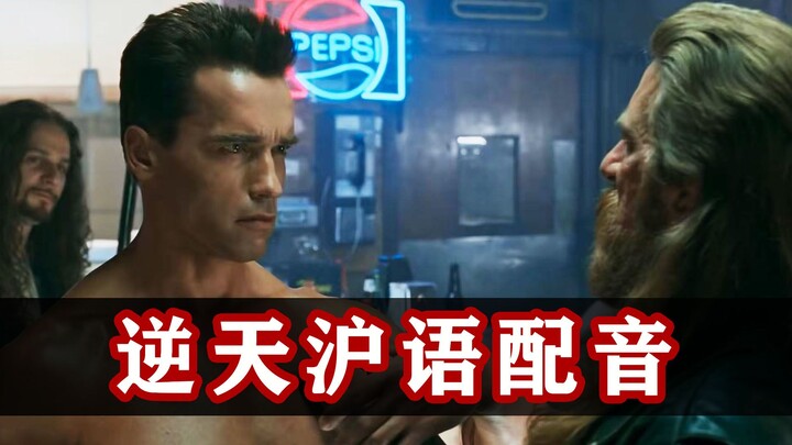 What if the Terminator were from Shanghai!